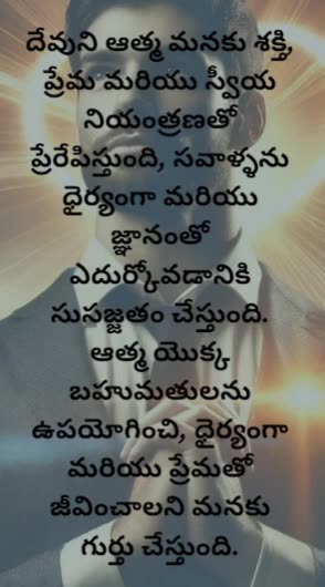 2 తిమోతికి 1:7 - దేవుడు మనకు శక్తియు ప్రేమయు, ఇంద్రియ నిగ్రహమునుగల ఆత్మనే యిచ్చెను గాని....