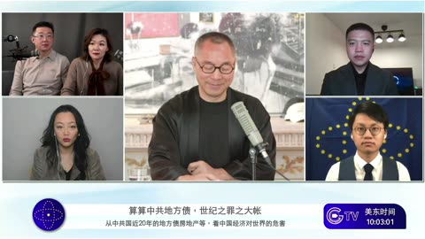 20211005文贵先生直播：中共国真实的地方债是15万亿美元；基金就是钱的中介，金融票据就是纸，是奴役中国人的工具，中共埋下金融的雷，全人类都要为此付出代价