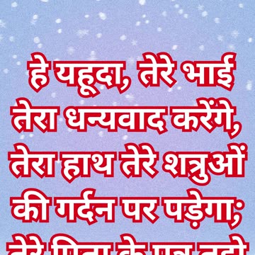 "यहूदा की आशीष और उसके प्रभुत्व की भविष्यवाणी" उत्पत्ति 49:8,9#shortvid #youtube #ytshorts #yt