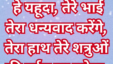 "यहूदा की आशीष और उसके प्रभुत्व की भविष्यवाणी" उत्पत्ति 49:8,9#shortvid #youtube #ytshorts #yt