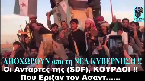 ΞΑΦΝΙΚΑ ΟΙ ΚΟΥΡΔΟΙ ΤΟΥ SDF... ΑΠΟΧΩΡΟΥΝ ΑΠΟ ΤΗΝ ΝΕΑ ΚΥΒΕΡΝΗΣΗ