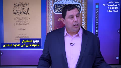 تحقيق علمي: تزوير في طبعات صحيح البخاري لنشر التشيع بين المسلمين