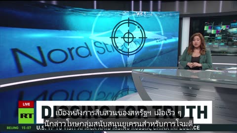 สหรัฐฯ กล่าวโทษกลุ่มสนับสนุนยูเครนที่อยู่เบื้องหลัง Nord Stream เพื่อกลบเกลื่อน Biden