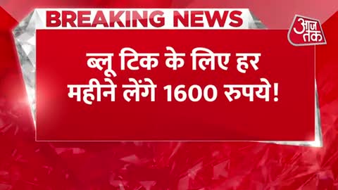 Breaking News Elon Musk ने खरीद लिया है Twitter, ब्लू टिक के लिए हर महीने लेंगे 1600 रुपये!