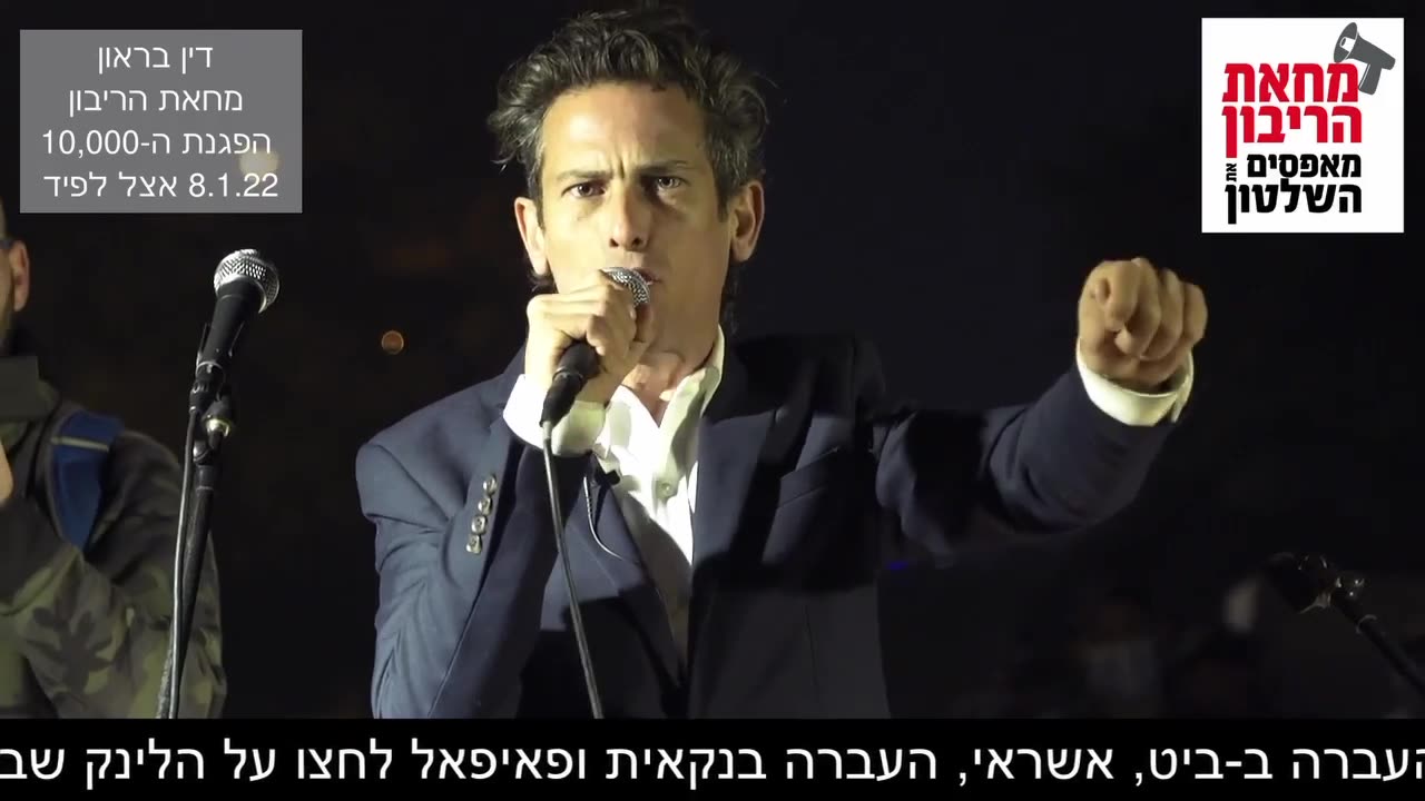 15.1.22 דין בראון בהפגנת החופש נגד התו הירוק