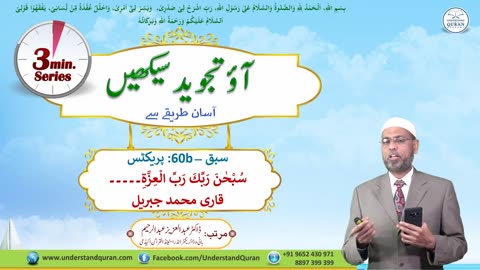 Lesson - 60b _ Practice with Qari سُبْحٰنَ رَبِّكَ رَبِّ۔۔۔ _ Urdu_ Learn Tajweed - the Easy Way.mp4