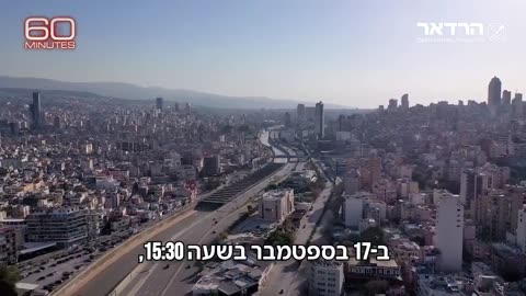 תחקיר "60 דקות" המלא על מבצע הביפרים של המוסד הישראלי מתורגם לעברית