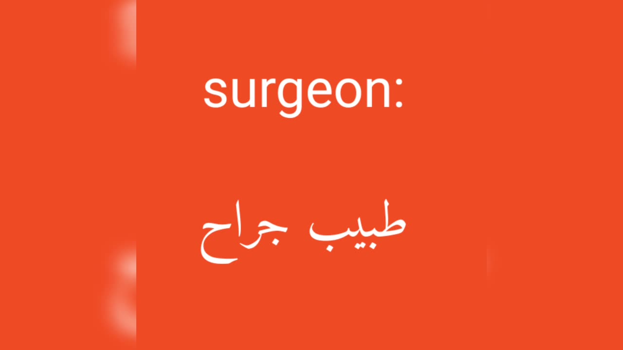 Surgeon معنى كلمة