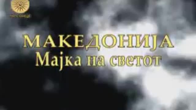 Македонија - Мајка на Светот Епизода 5