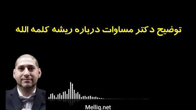 توضیح دکتر مساوات درباره ریشه کلمه الله