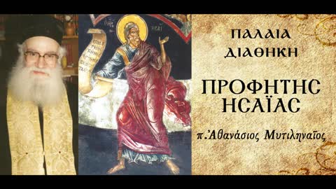 Η Γη και όλο το Σύμπαν θα αλλάξουν μορφή - π. Αθανάσιος Μυτιληναίος