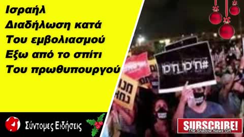 Ισραήλ Διαδήλωση κατά του εμβολιασμού έξω από το σπίτι του πρωθυπουργού