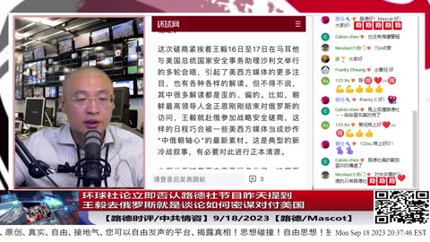 【路德社/中共情咨】环球社论立即否认路德社节目昨天提到王毅去俄罗斯目的就是谈论如何对付美国意味着什么？9/18/2023【路德/Mascot】