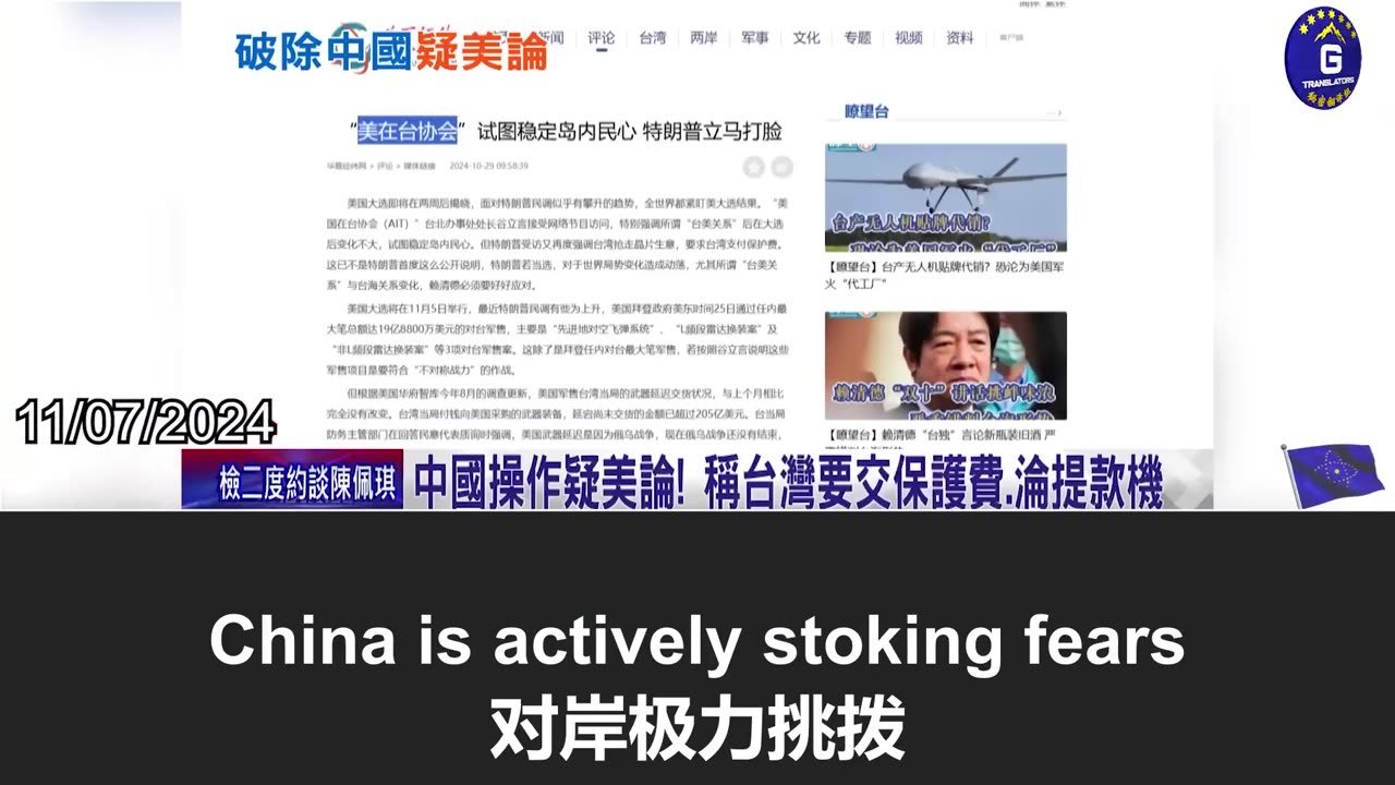 川普获选后，中共操纵“疑美论”，试图破坏台美关系