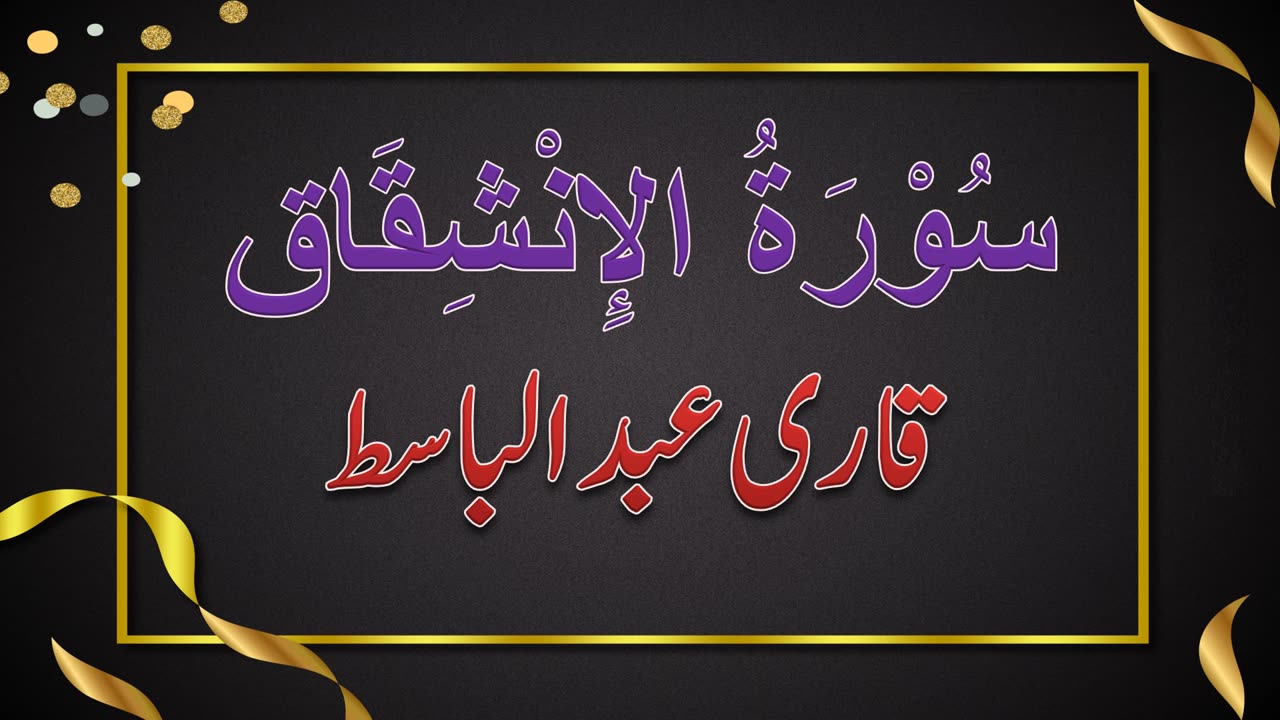 SURAH NO. 84 | SURAH AL-INSHIQAAQ | QARI ABDUL BASIT | سُوْرَۃُ الإِنْشِقَاق | قاری عبدلباسط