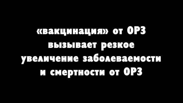 Почему вакцинация от ОРЗ вызывает рост числа заболеваний? Начало. Статистика