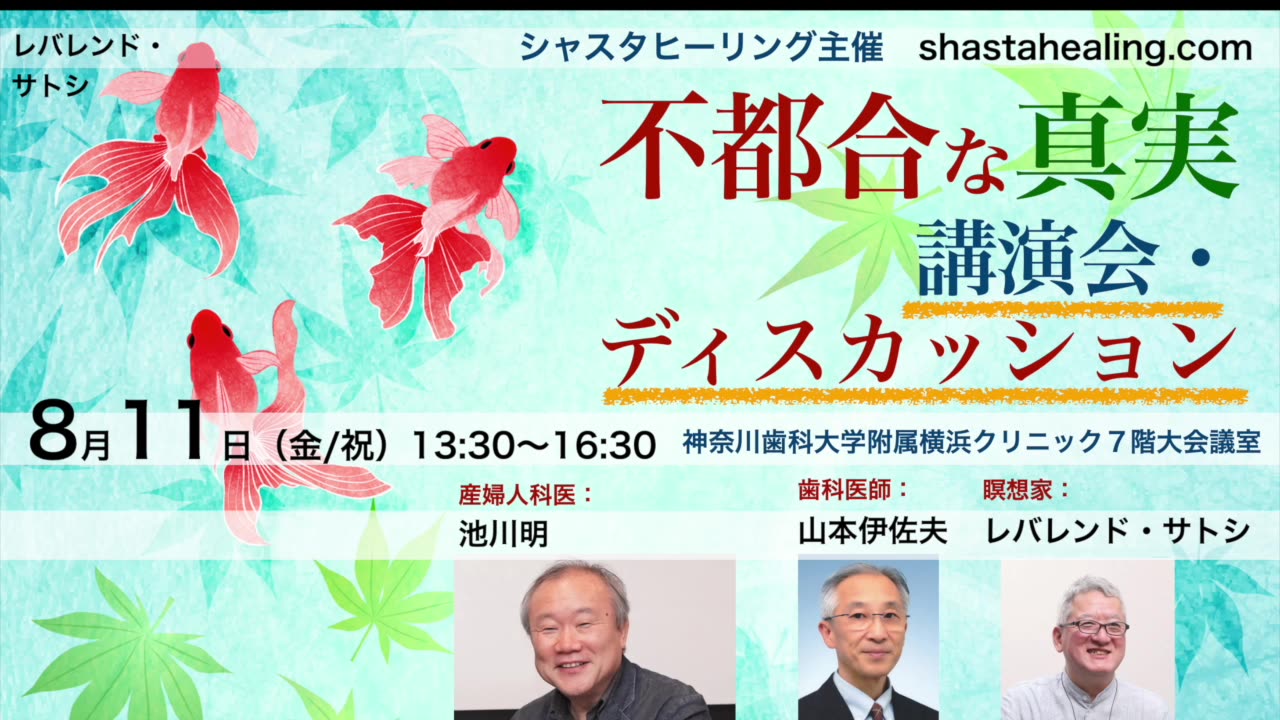 【不都合な真実講演会 告知】池川明、山本伊佐夫、レバレンド・サトシが語る「ワクチンの危険性、これからの医療崩壊、心の平和」