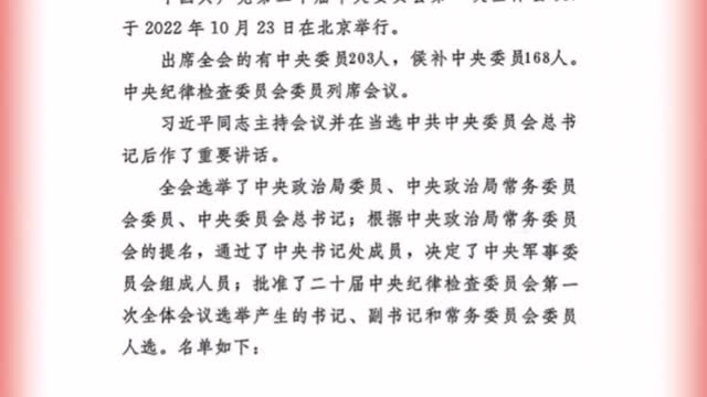Communiqué of the First Plenary Session of the 20th CPC Central Committee