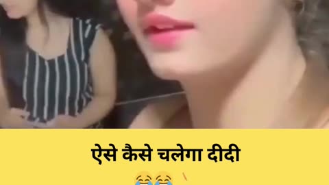 ऐसे कैसे चलेगा दीदी 😂😂👌 #shorts #funnyshorts #youtubeshorts #viral #viralvideo #viralshortvideo