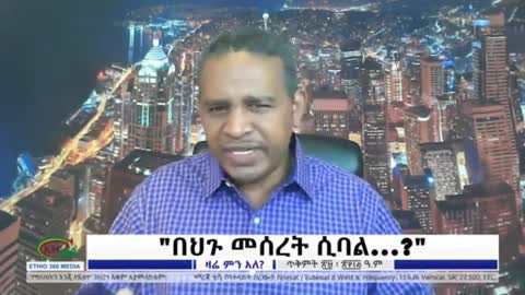 ዶ/ር ይልቃል ከፋለ ምን እያለን ነው? - ኤርሚያስ ለገሰ