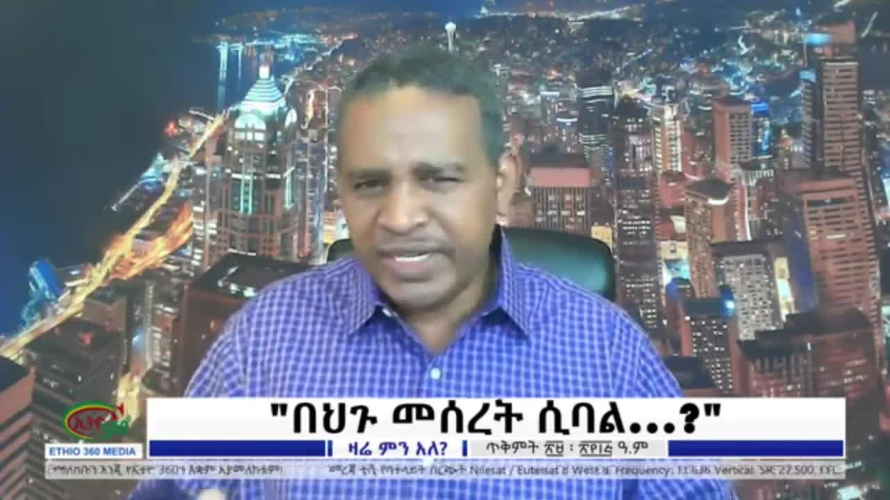 ዶ/ር ይልቃል ከፋለ ምን እያለን ነው? - ኤርሚያስ ለገሰ