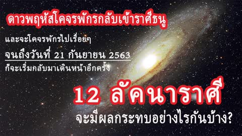 12 ลัคนาราศี-ดาวพฤหัสโคจรพักรกลับเข้าราศีธนู จนถึงวันที่ 21 กย. 2563