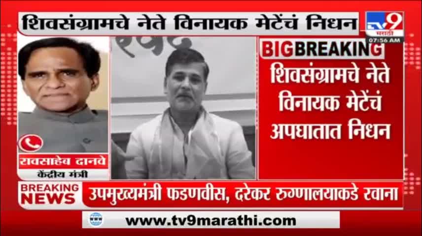 Raosaheb Danve on Vinayak Mete Passed Away - 'उत्तम संघटन कौश्यल्य असलेलं व्यक्तीमत्व हरपलं'-tv9