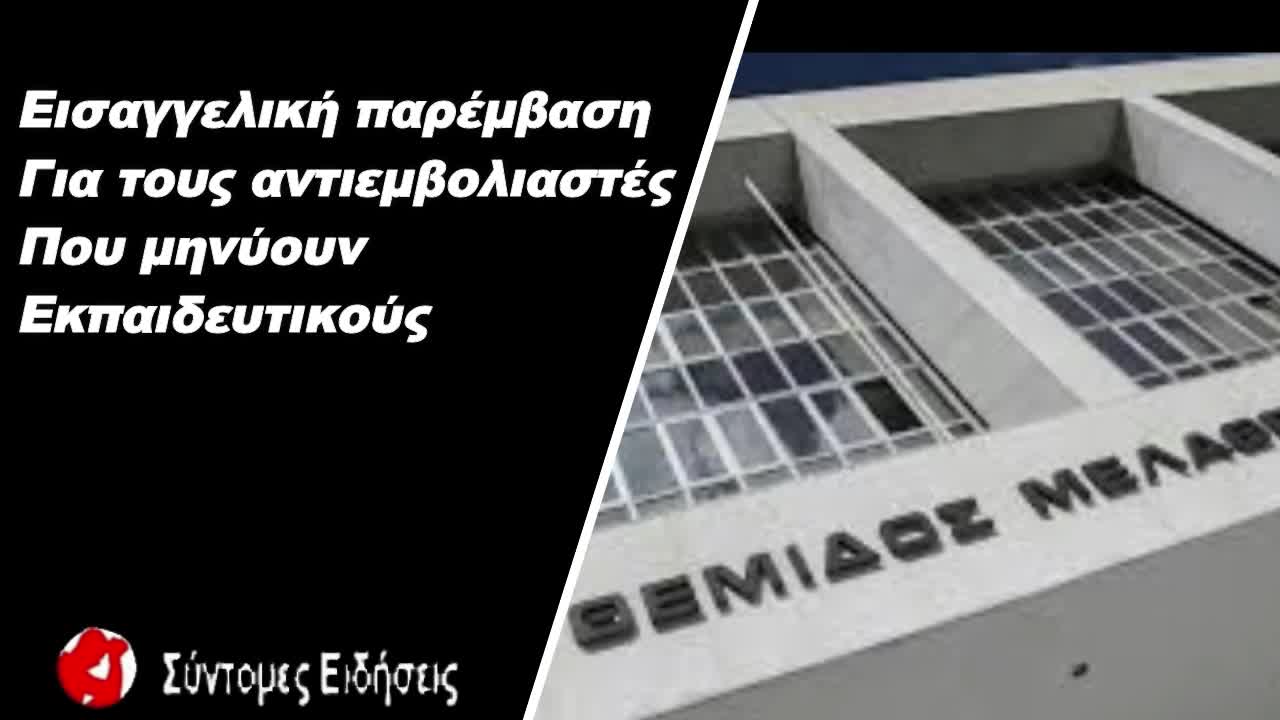 Εισαγγελική παρέμβαση για τους αντιεμβολιαστές που μηνύουν εκπαιδευτικούς