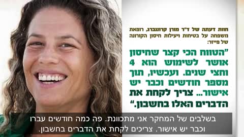 ד״ר מורן קרוננברג | הטווח הכי קצר שחיסון אושר הוא 4 וחצי שנים