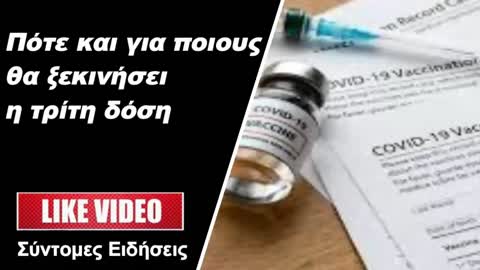 Εμβολιασμός – Ελλάδα Πότε και για ποιους θα ξεκινήσει η τρίτη δόση