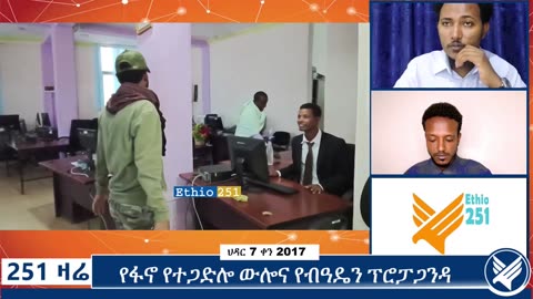 የብልፅግናው አገዛዝ የፕሮፖጋንዳ ክሽፈት ውስጥ እንደሚገኝ ተገለፀ