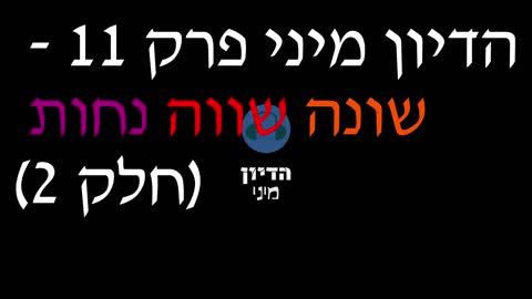 הדיון מיני פרק 11 - שונה שווה נחות (חלק 2)