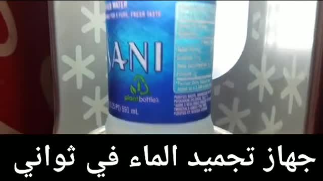 جهاز تجميد المياه