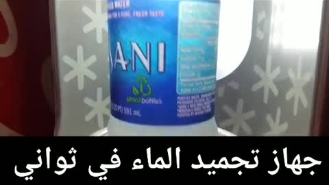 جهاز تجميد المياه