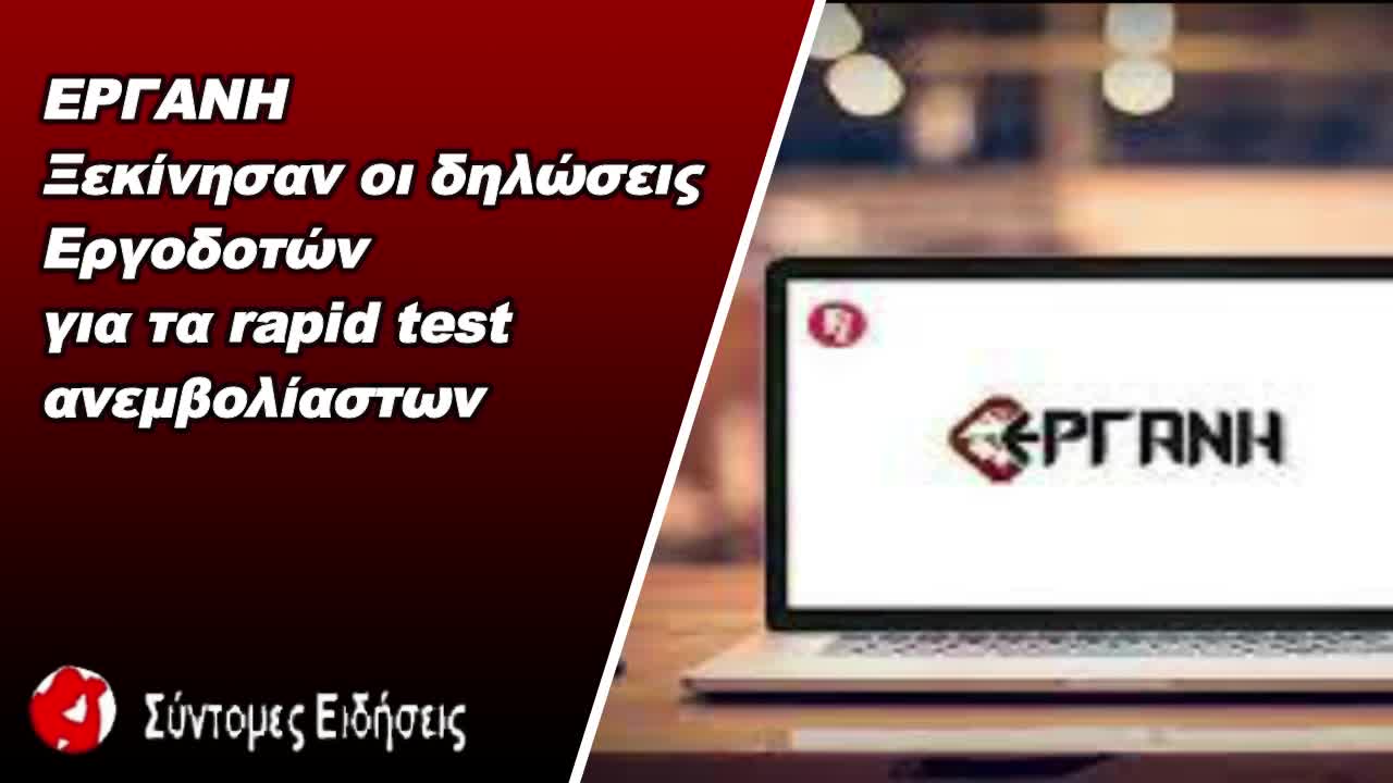 ΕΡΓΑΝΗ Ξεκίνησαν οι δηλώσεις εργοδοτών για τα rapid test ανεμβολίαστων