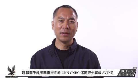 20190803文贵先生直播：关注香港即将发生的大事，关于起诉华尔街日报