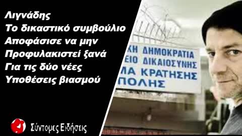 Το δικαστικό συμβούλιο αποφάσισε να μην προφυλακιστεί ξανά για τις δύο νέες υποθέσεις βιασμού