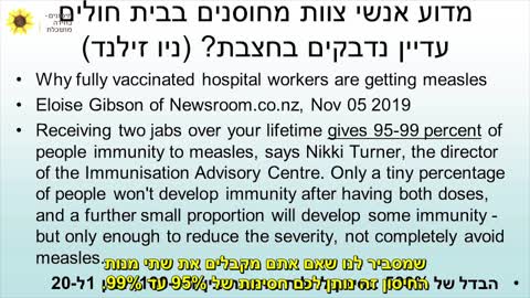 ההסתה נגד הססנות החיסונים - דר דניאל מישורי