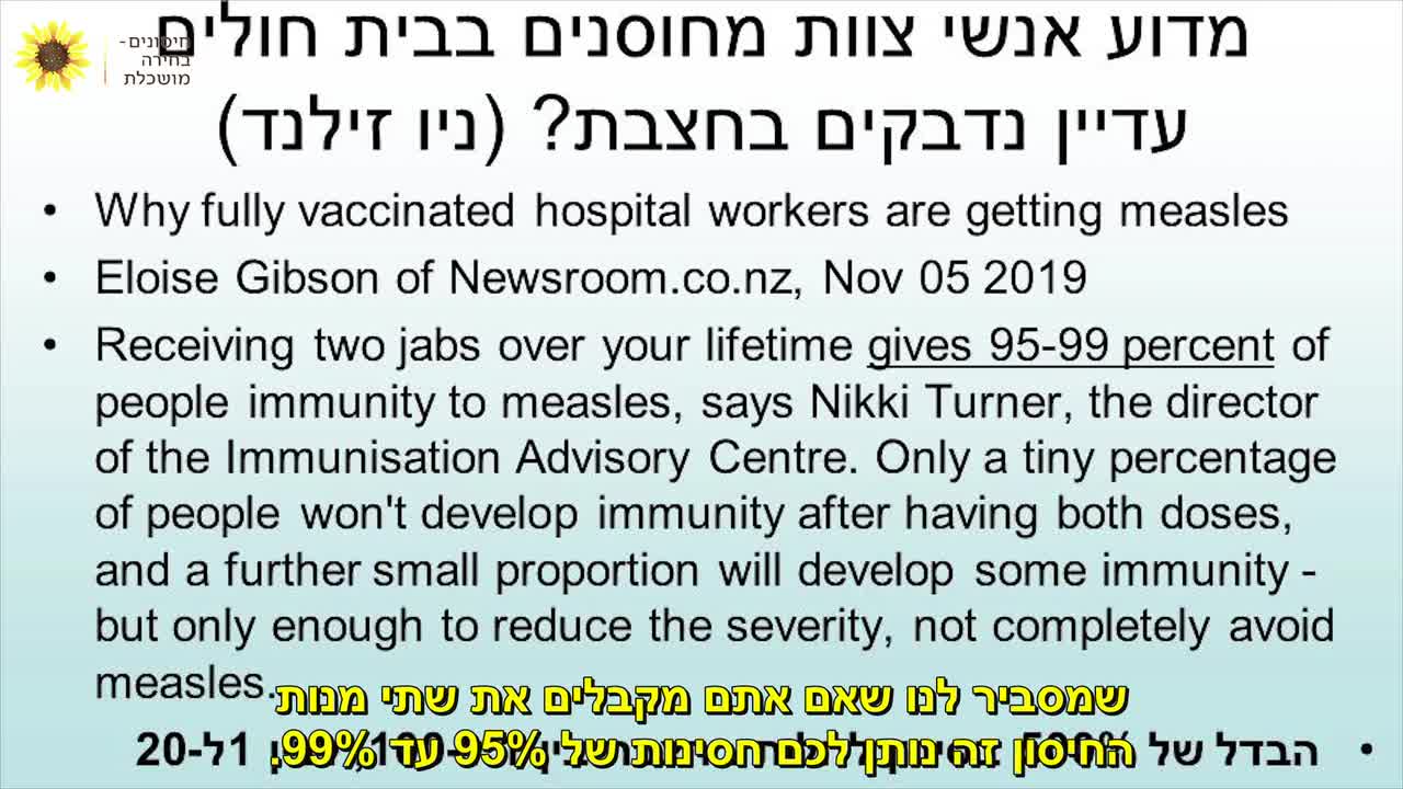 ההסתה נגד הססנות החיסונים - דר דניאל מישורי