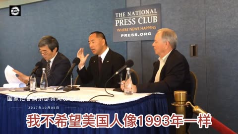 20171005文贵先生直播：国家记者俱乐部新闻发布会（哈德逊事件）告诫美国和西方世做好准备，中共的乌云已经来到美国，可能是百倍千倍911。 #三份文件 是什么？