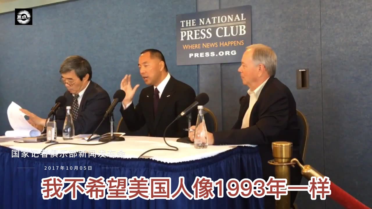 20171005文贵先生直播：国家记者俱乐部新闻发布会（哈德逊事件）告诫美国和西方世做好准备，中共的乌云已经来到美国，可能是百倍千倍911。 #三份文件 是什么？