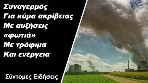 Συναγερμός για κύμα ακρίβειας με αυξήσεις «φωτιά» σε τρόφιμα και ενέργεια