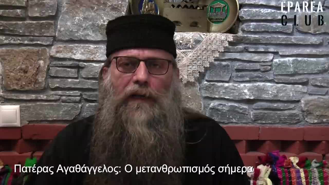 Ο ΠΑΤΕΡΑΣ ΑΓΑΘΑΓΓΕΛΟΣ ΓΙΑ ΤΟΝ ΜΕΤΑΝΘΡΩΠΙΣΜΟ ΚΑΙ ΤΗΝ ΜΕΓΑΛΗ ΕΠΑΝΑΦΟΡΑ