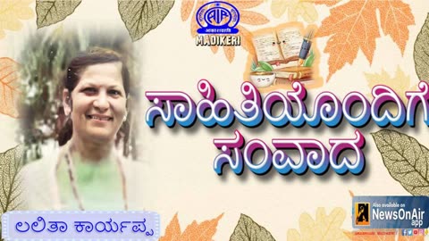 ಸಾಹಿತಿಯೊಂದಿಗೆ ಸಂವಾದ ( SAHITHIYONDIGE SAMVADA ) | LALITHA CARRIAPPA