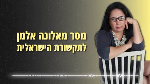 מסר מאלונה אלמן לתקשורת הישראלית