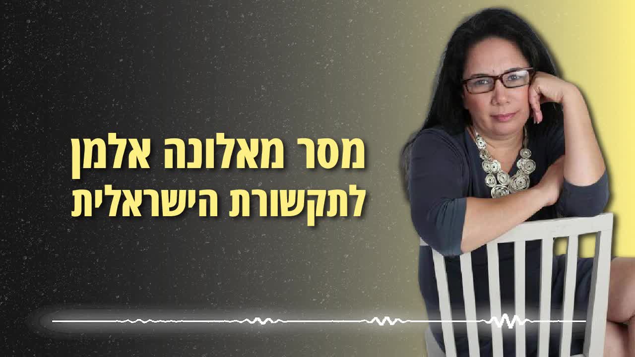 מסר מאלונה אלמן לתקשורת הישראלית