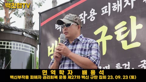 #102 [면역학자 배용석] 공포심을 조장하기 위해 코로나 통계와 치명률을 조작한 것은 국가의 시나리오다