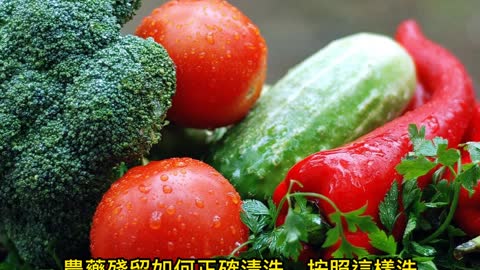 蔬果怎樣洗？ 掌握先洗後切