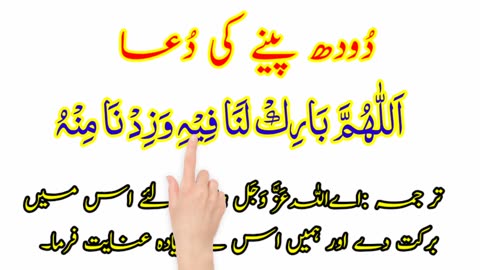 dua for milk | doodh peene ki dua