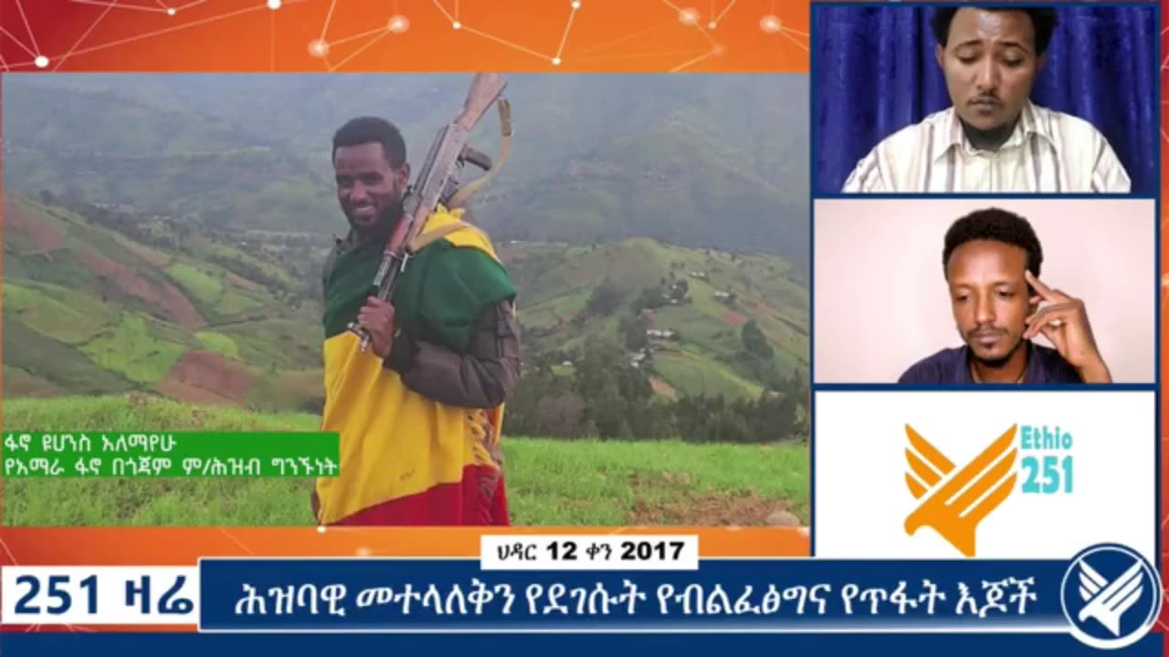 ጎጃም እንዴት ዋለች? እንዴት አደረች? የአማራ ፋኖ በጎጃም ምክትል ሕዝብ ግንኙነት ሃላፊ የሆነው ፋኖ ዮሃንስ አለማየሁ ማብራሪያ ሰጥቷል።